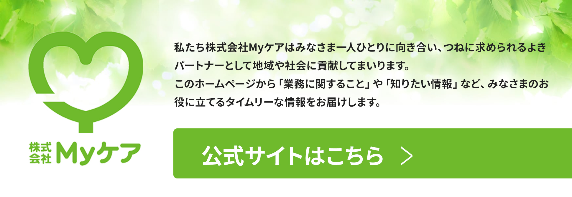 株式会社MYケアのホームページ